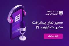 اپیزود اول: زیرساخت های چابکی در بحران کرونا